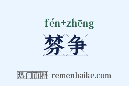 棼争是什么意思的图片